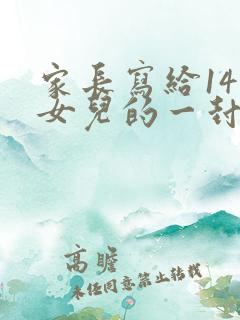 家长写给14岁女儿的一封信