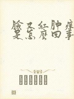 脸又红肿痒又疼是怎么回事