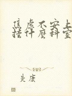 焦虑不安上医院挂什么科室