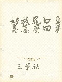 好放屁口臭出气臭怎么回事