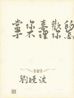 当你喜欢的女孩子不理你怎么办