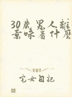 30岁男人离婚意味着什么