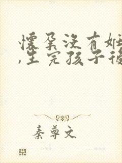 怀孕没有妊辰纹,生完孩子后有妊娠纹怎么办