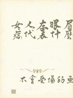 女人左眼眉尾有痣代表什么