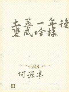 土葬一年后人会变成啥样