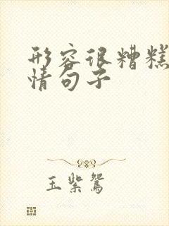 形容很糟糕的心情句子