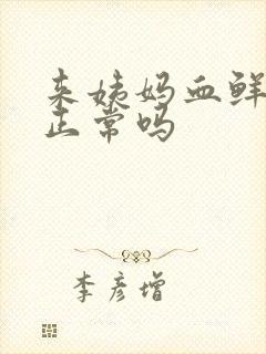 来姨妈血鲜红色正常吗