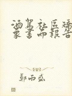 酒驾社区矫正对象书面报告