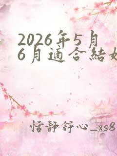 2026年5月6月适合结婚的日子