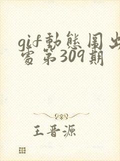 gif动态图出处第309期