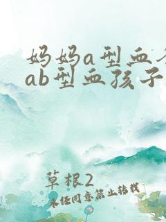 妈妈a型血爸爸ab型血孩子是什么血型