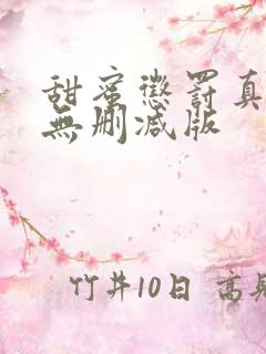 甜蜜惩罚真人版无删减版