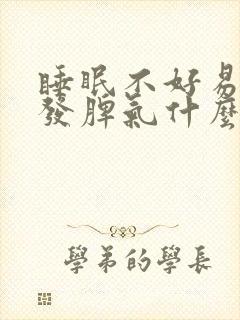 睡眠不好易怒爱发脾气什么原因