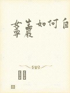 女生如何自罚无尊严