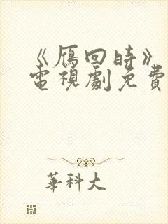 《雁回时》高清电视剧免费看