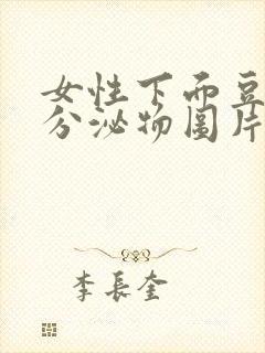 女性下面豆腐渣分泌物图片