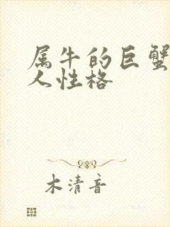 属牛的巨蟹座男人性格