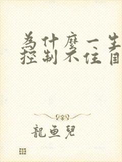 为什么一生气就控制不住自己的情绪