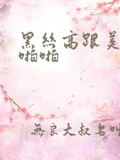 黑丝高跟美女啪啪啪