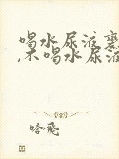 喝水尿液变透明,不喝水尿液深黄