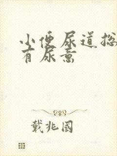 小便尿道总感觉有尿意