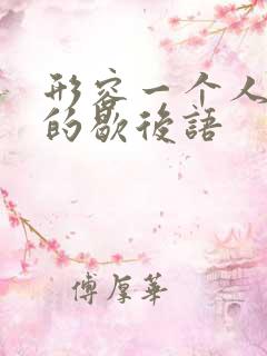 形容一个人很蠢的歇后语