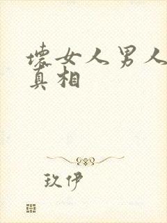 坏女人男人越爱真相