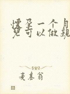 怀孕一个月的胎儿可以做亲子鉴定吗