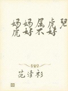 妈妈属虎儿子属虎好不好