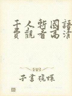 千人斩国语版免费观看高清