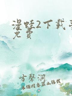 漫蛙2下载台版免费