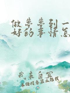 做梦梦到一些不好的事情怎么办