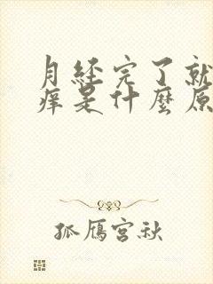 月经完了就外阴痒是什么原因