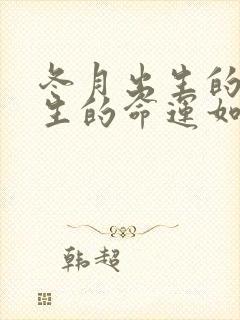 冬月出生的蛇一生的命运如何