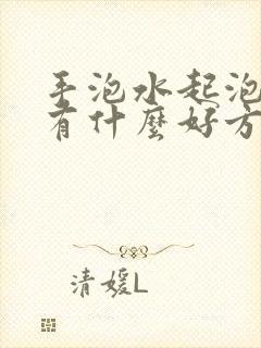 手泡水起泡还痒有什么好方法