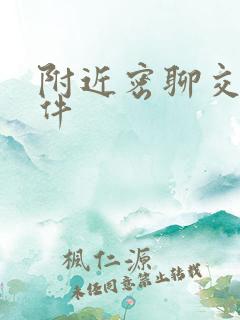 附近密聊交友软件