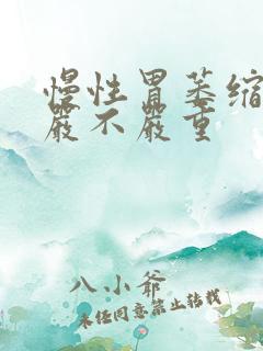 慢性胃萎缩胃炎严不严重