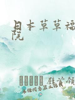 日本草草福利影院