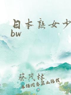 日本熟女少妇bbw