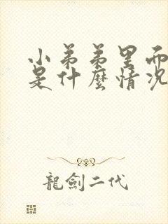 小弟弟里面流脓是什么情况