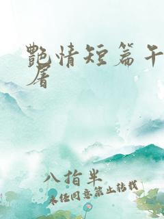 艳情短篇午夜人屠