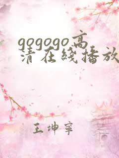 gogogo高清在线播放免费韩国