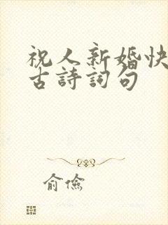 祝人新婚快乐的古诗词句