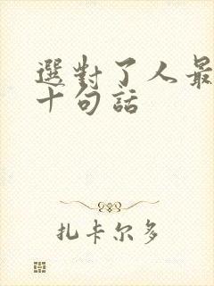 选对了人最经典十句话