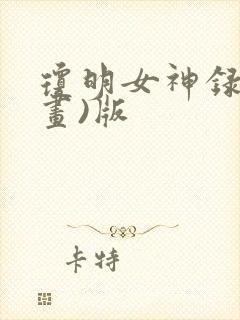 琼明女神录(漫画)版