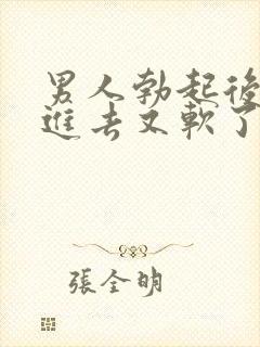 男人勃起后准备进去又软了