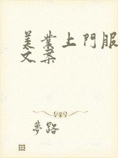 美业上门服务的文案