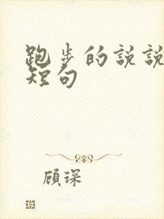 跑步的说说文案短句