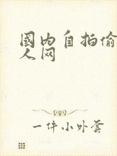 国内自拍偷拍伊人网