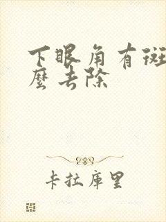 下眼角有斑点怎么去除